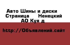 Авто Шины и диски - Страница 7 . Ненецкий АО,Куя д.